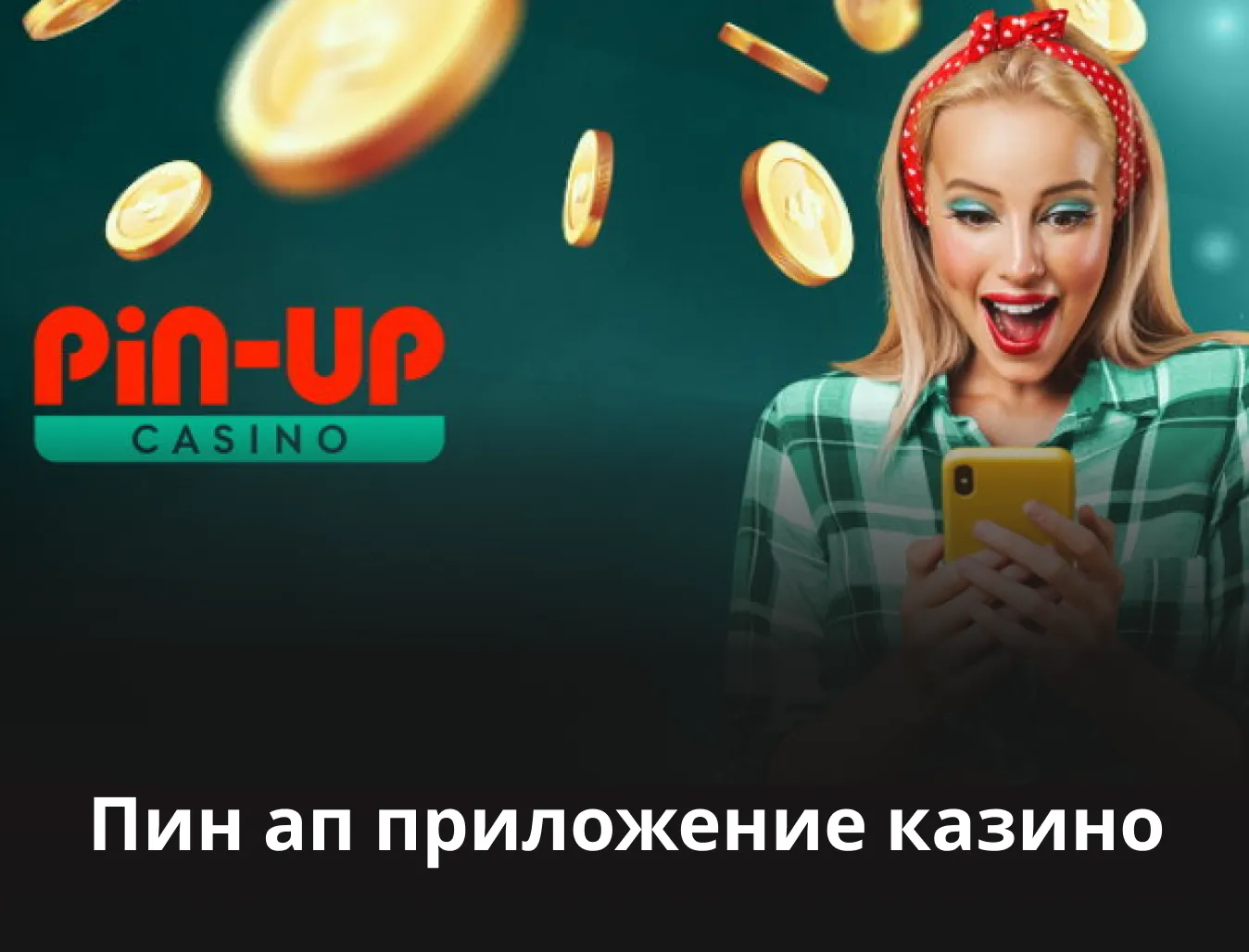 Пин Ап скачать